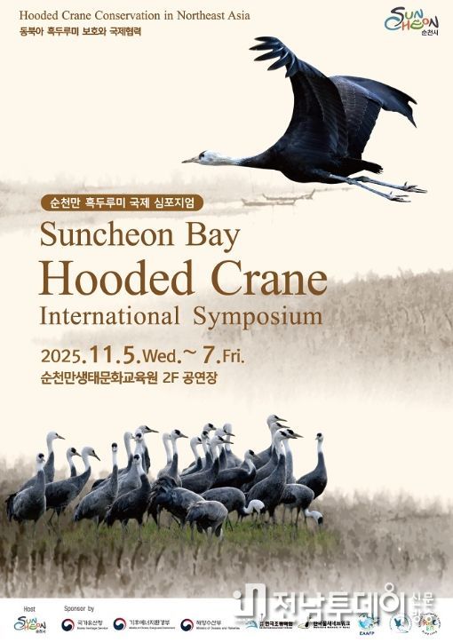 순천만 흑두루미 국제심포지엄