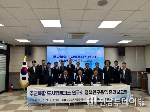 전라남도의회, '주교복합 도시형캠퍼스 연구회' 정책연구용역 중간보고회 개최