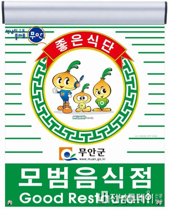 무안군 모범음식점 지정 표지판 및 무안군보건소 전경
