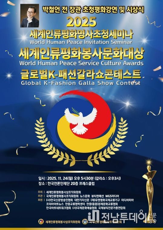 (사진_ ‘2025 세계인류평화명사초청세미나 및 세계인류평화봉사문화대상 시상식’ 포스터 / 세계인류평화봉사상조직위원회 제공)