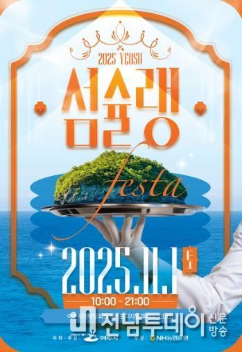 ‘2025여수섬슐랭페스타’ 포스터