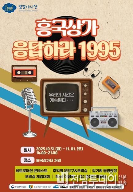 ‘흥국상가 응답하라 1995’ 포스터