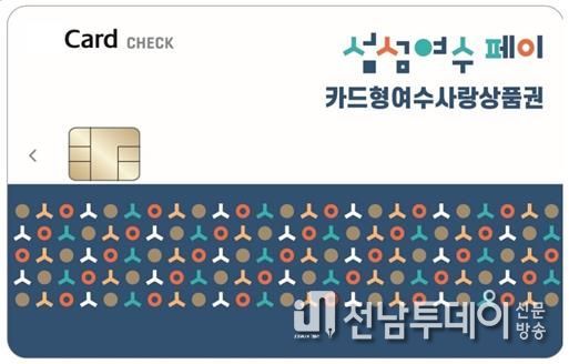 ‘카드형 여수사랑상품권(섬섬여수페이)’