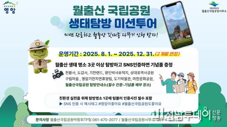 월출산국립공원 생태 투어 포스터