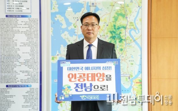 목포시,‘인공태양 연구시설 전남 유치 릴레이 응원 챌린지