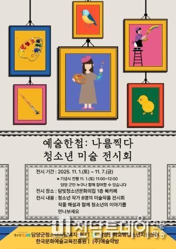 담양군, 청소년 미술작품 전시회 ‘예술한첩: 나를 찍다’ 개최