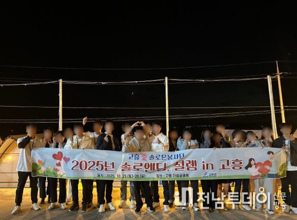 ‘솔로엔딩, 설렘 in 고흥 2기’