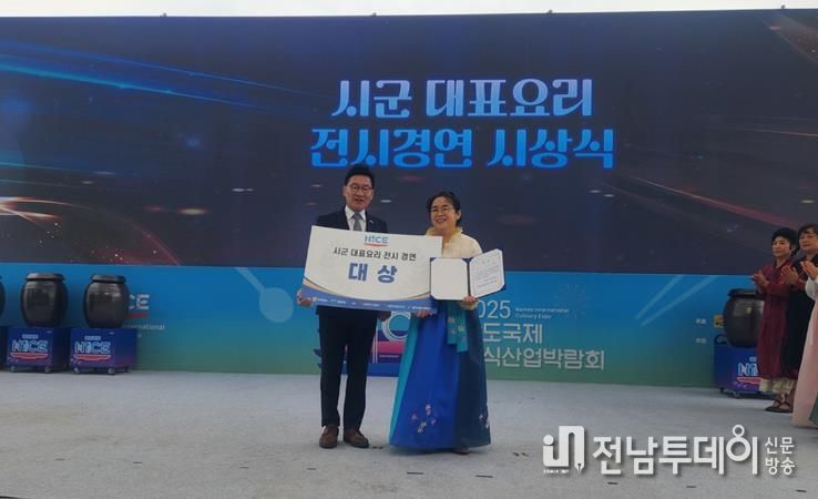 진도군, ‘남도국제미식산업박람회’ 요리 전시 경연 ‘대상’ 수상