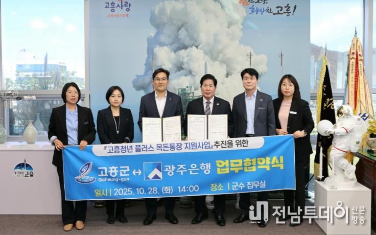 고흥군, ‘고흥청년 플러스목돈통장 지원사업’ 업무협약 체결