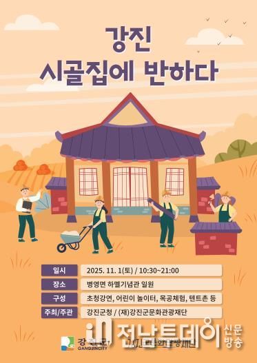 강진군, 빈집이 문화와 관광으로 살아나다