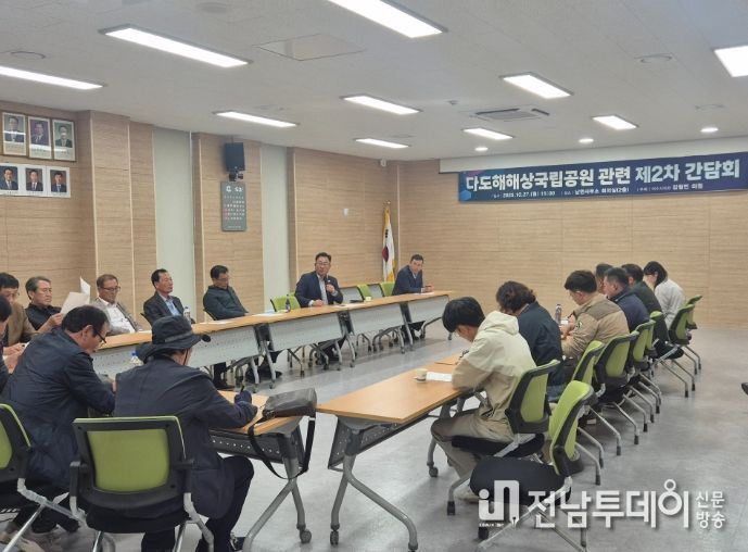 ‘다도해해상국립공원 관련 제2차 간담회’