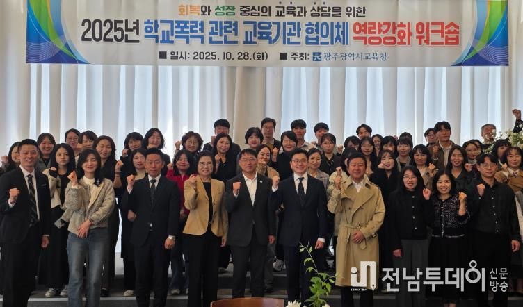 광주시교육청이 지난 28일 남구 한 컨벤션 센터에서 진행한 학교폭력 교육기관 대상 역량강화 워크숍에서 참가자들이 기념사진을 촬영하고 있다.