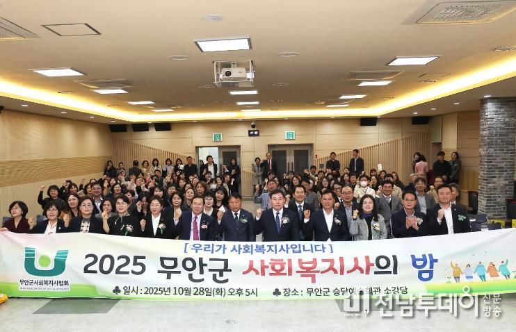 지난 28일 개최된 2025년 무안군 사회복지사의 밤 행사