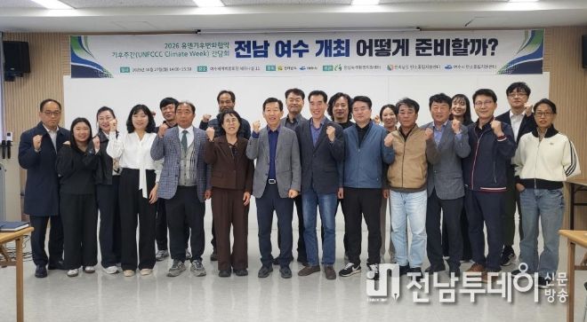 지난 27일 여수세계박람회장에서 ‘2026년 유엔기후변화협약(UNFCCC) 기후주간’ 국내 후보지 선정에 따른 유치 간담회를 개최했다.