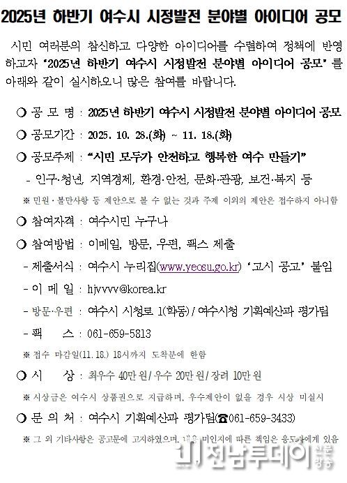 ‘2025년 하반기 여수시 시정발전 분야별 아이디어 공모’ 공고문