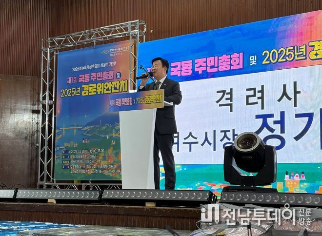 지난 28일 오전 전남대학교 국동캠퍼스 체육관에서 열린 ‘제1회 국동 주민총회 및 2025년 경로위안잔치’