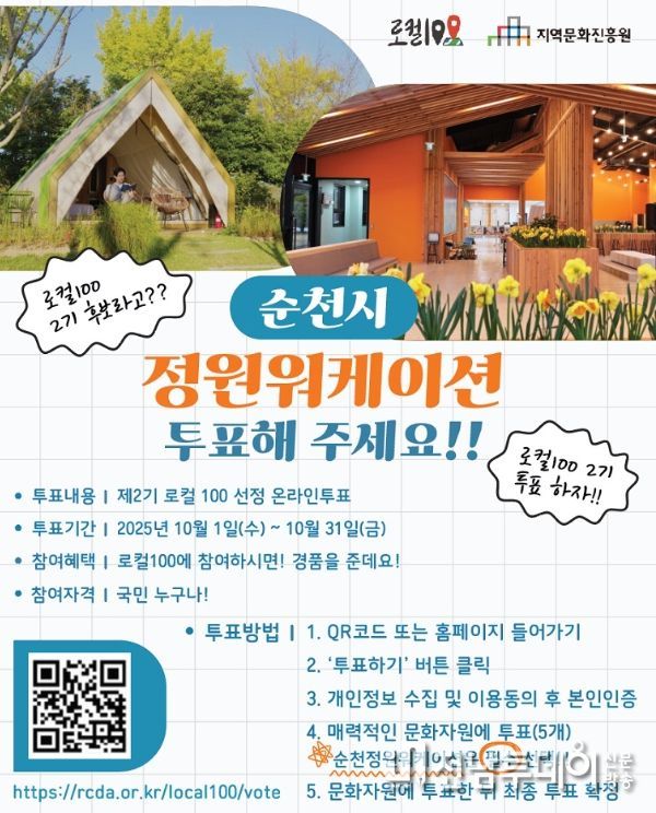 순천 정원워케이션, 제2기 로컬 100 후보 선정!
