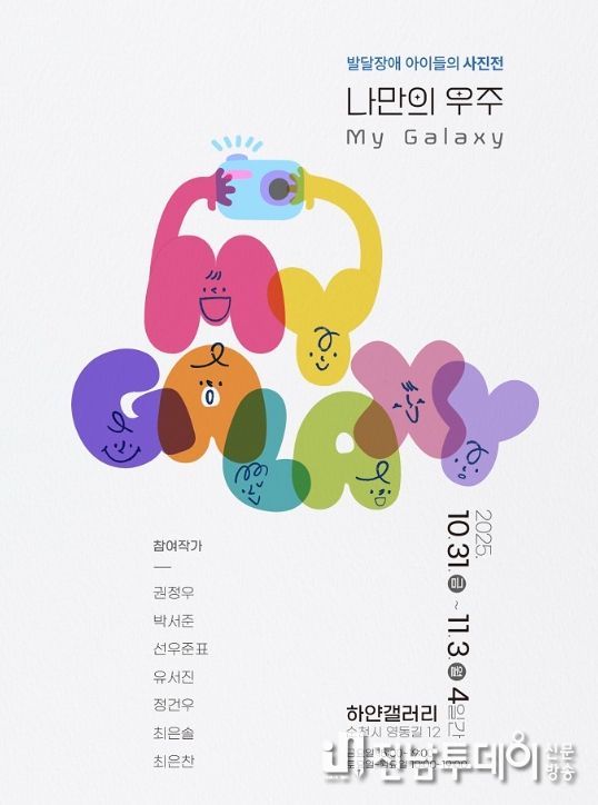 자폐스펙트럼 아동  사진전 「마이 갤럭시(My Galaxy)」 개최