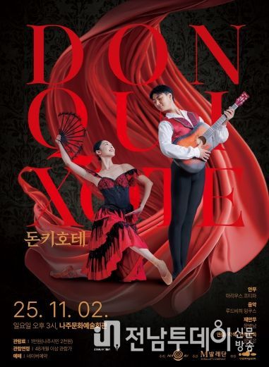 나주시가 오는 11월 2일 나주문화예술회관에서 클래식 발레 ‘돈키호테’를 시민들에게 선보인다.