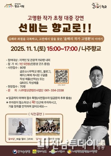 나주시가 오는 11월 1일 나주향교에서 인문 강연 ‘선비는 향교로!’를 개최한다.