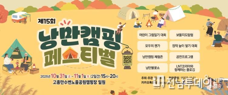 고흥군, 10월의 마지막 밤은‘제15회 낭만캠핑 페스티벌’이 펼쳐지는 고흥에서...