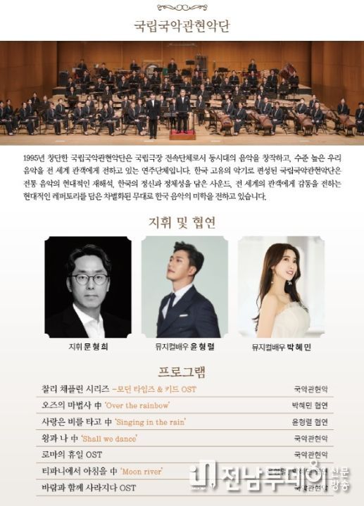 순천문화예술회관, 국립국악관현악단 「노크(NOK) 시네마」 공연