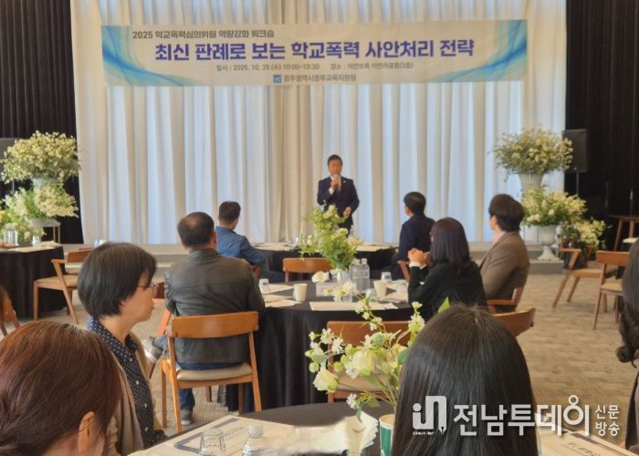 광주동부교육지원청, 학교폭력심의 워크숍 개최