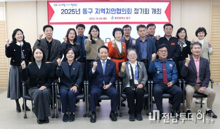 동구지역치안협의회