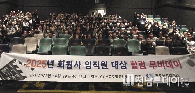 목포상의, 2025년 회원사 임직원 대상 ‘힐링 무비데이’개최
