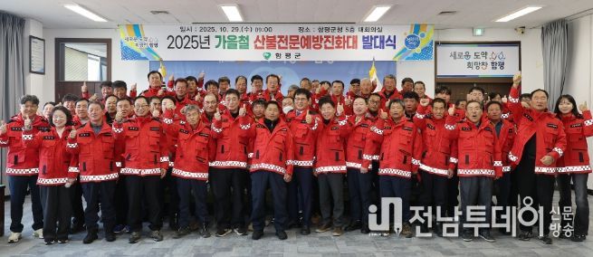 함평군, 산불전문예방진화대 발대식