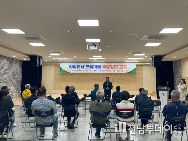 지난 29일 진행된 청정전남 으뜸마을 역량강화 교육