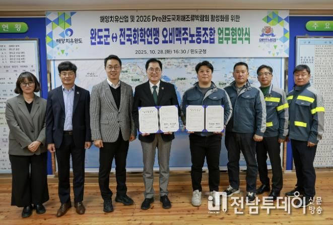 완도군-전국화학연맹 오비맥주노동조합, 해양치유산업 활성화 등을 위한 업무 협약 체결