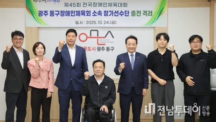 광주광역시 동구 선수단, 제45회 전국 장애인체육대회 출전