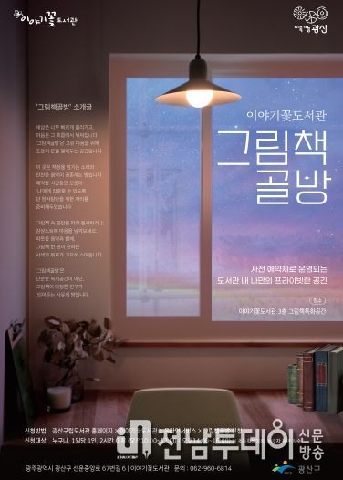 이야기꽃도서관 그림책 골방 웹자보.