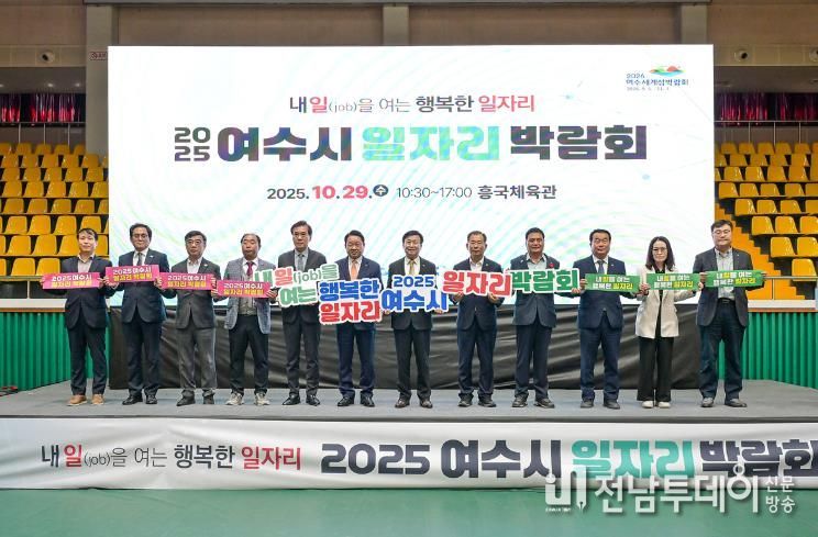 지난 29일 흥국체육관에서 열린 ‘2025년도 여수시 일자리 박람회’가 성황리에 마무리됐다.