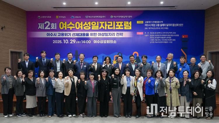 여수시가 주최하고 여수여성인력개발센터가 주관한 ‘2025 제2회 여수여성일자리 포럼’이 지난 29일 여수상공회의소에서 성황리에 개최됐다.