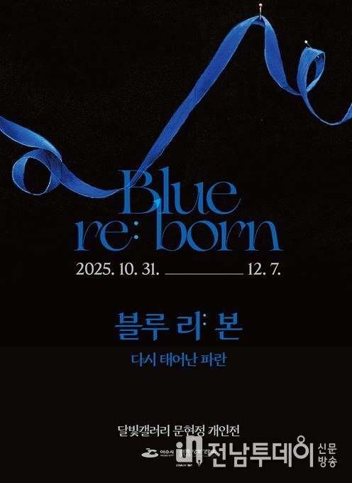 여수 달빛갤러리 ‘문현정 개인전 《Blue re:born》’ 포스터