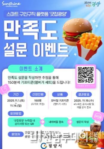 광양시, '굿잡광양' 이용자 대상 만족도 설문조사 이벤트 실시