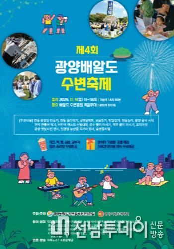 ‘K-푸드’ 김의 뿌리, 인류 최초 김 양식지 ‘광양김시식지’로 초대합니다 - 관광과(제4회 광양 배알도 수변축제홍보문)