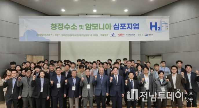 영광군, '청정수소 및 암모니아 심포지엄'