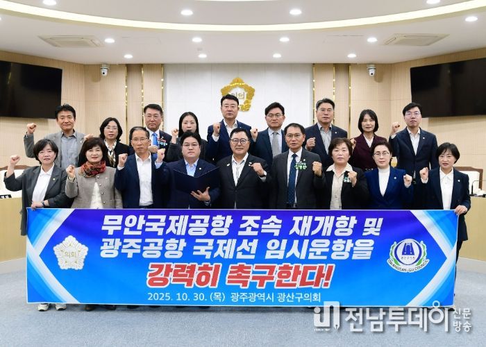 광산구의회, 무안공항 재개항 및 광주공항 국제선 재검토 촉구