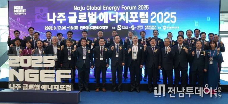 지난 9월에 개최한 ‘나주 글로벌 에너지포럼 2025’에 참석한 관계자들이 기념사진을 찍고 있는 모습.