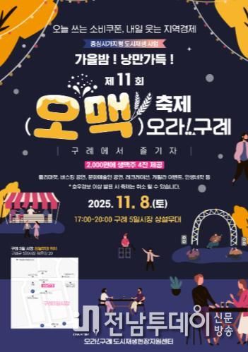 구례군, “가을밤! 낭만가득!!”  제11회 오맥축제 오라!구례 개최’