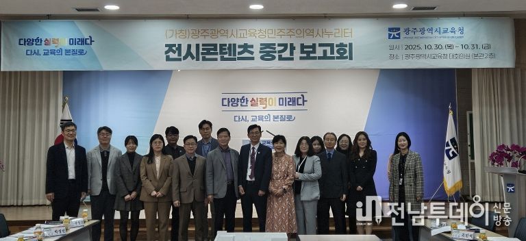 광주시교육청, 민주주의역사누리터 중간보고회 열어