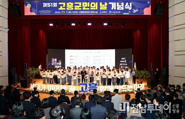 제51회 고흥군민의 날 기념식, 세대를 잇는 화합의 무대 펼쳐
