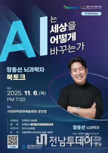 서구, 뇌과학자 ‘장동선 박사’ 초청 북토크 개최