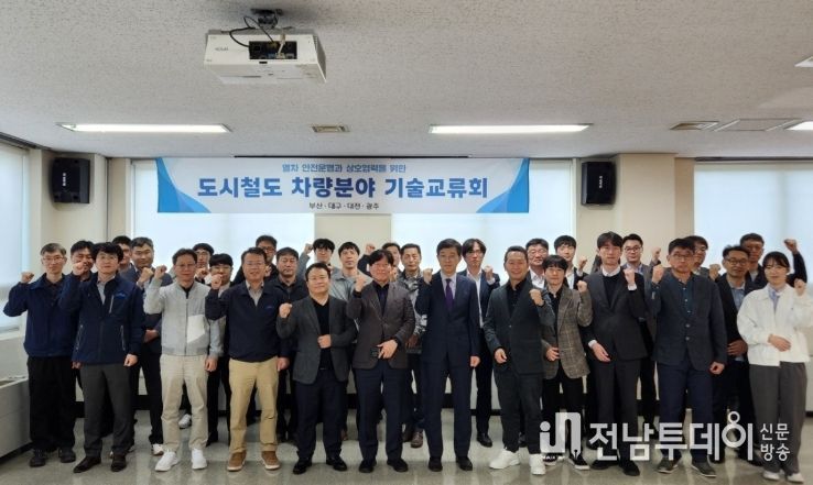 도시철도 차량 정비 분야 기술 교류회