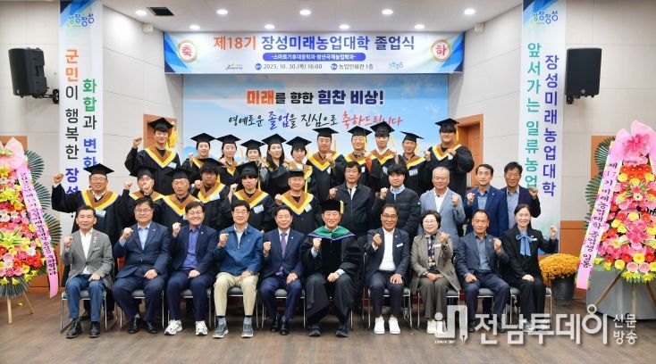 30일 농업인회관에서 제18기 장성미래농업대학 졸업식이 열렸다
