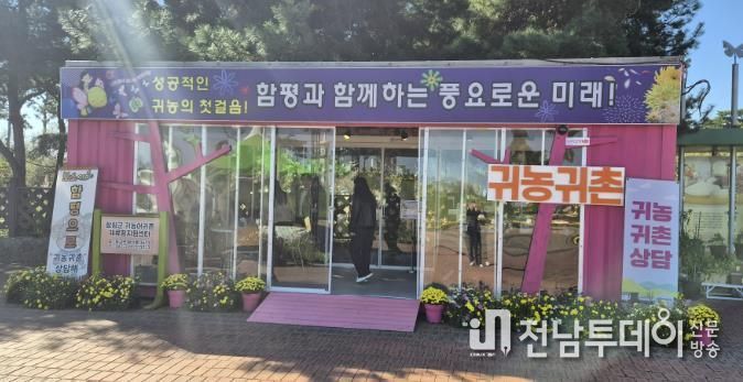 함평엑스포공원(국향대전 개최지) 나비의 문, 귀농귀촌 홍보 부스 운영 사진