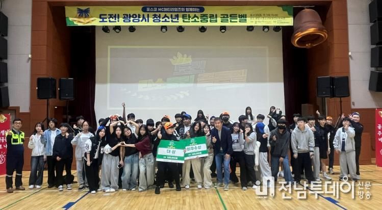 광양시 청소년, ‘탄소중립 골든벨’로 환경보호 실천 다짐